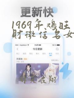 1969年鸡旺财微信名女