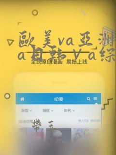 欧美va亚洲va日韩∨a综合色