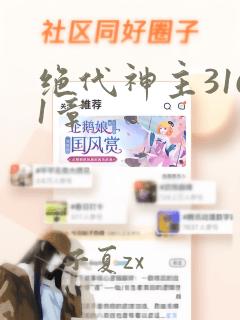 绝代神主3161章