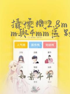 摄像机2.8mm与4mm区别