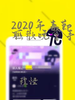 2020年春节联欢晚会手抄报