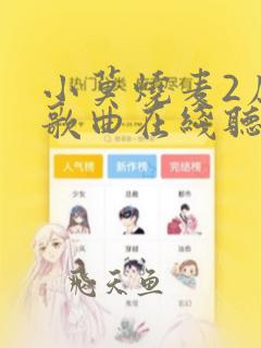 小莫烧麦2原唱歌曲在线听下载