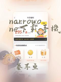 narrowone下载手机版