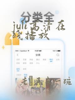 juli高清在线播放