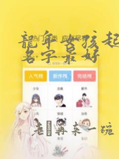 龙年女孩起什么名字最好