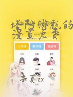 塔防游戏的暴君漫画免费