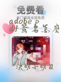 adobe pdf签名怎么弄