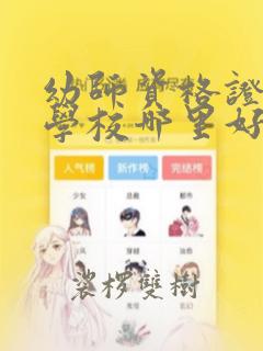 幼师资格证培训学校哪里好