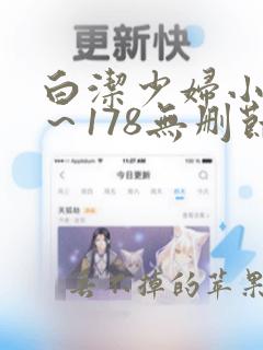 白洁少妇小说1～178无删节