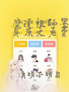 魔道祖师墨香铜臭原文免费阅读