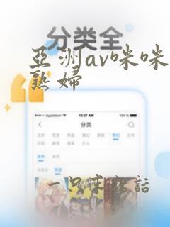 亚洲av咪咪爱熟妇