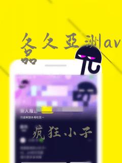 久久亚洲av精品