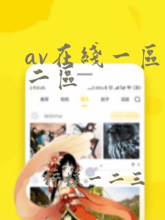 av在线一区和二区