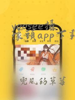 yoosee摄像头app下载安装