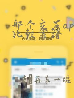 哪个交友app比较靠谱