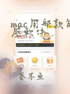 mac用哪款解压软件