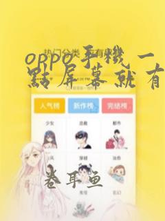 oppo手机一点屏幕就有个小圆圈怎么回事