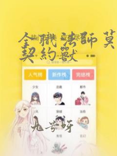 全职法师莫凡的契约兽