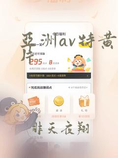 亚洲av特黄大片