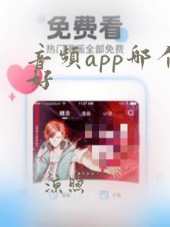 音频app哪个好