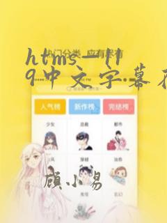 htms—119中文字幕在线