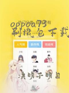 oppoa73刷机包下载