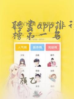 听书app排行榜第一名