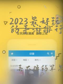 2023最好玩的手游排行榜