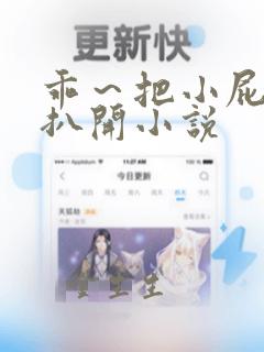 乖～把小屁股眼扒开小说