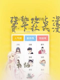 强势攻占漫画免费下拉式漫画