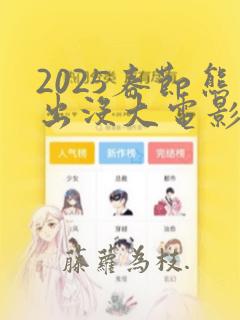 2025春节熊出没大电影