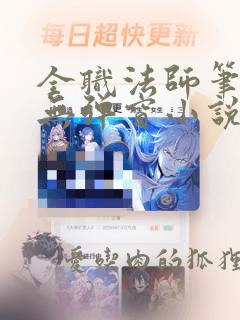 全职法师笔趣阁无弹窗小说