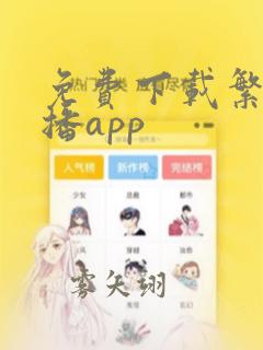 免费下载繁星直播app