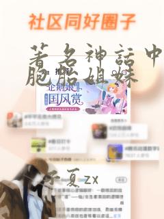 著名神话中的双胞胎姐妹