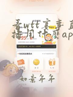 看wtt赛事直播用什么app