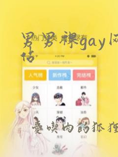 男男裸gay网站