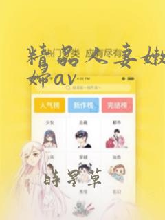 精品人妻嫩草少妇av