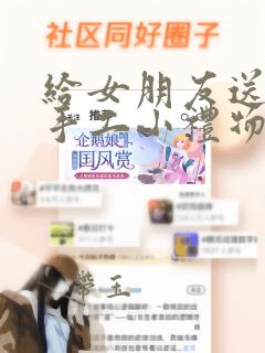 给女朋友送什么手工小礼物