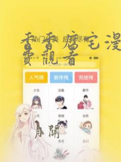 香香腐宅漫画免费观看