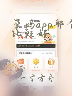 孕妈app哪个比较好