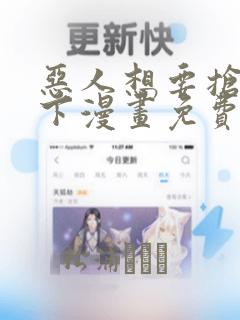 恶人想要抢救一下漫画免费漫画下拉式漫画