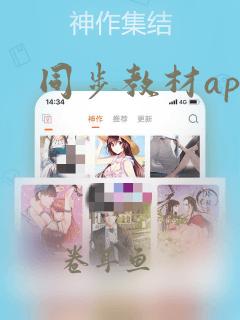 同步教材app