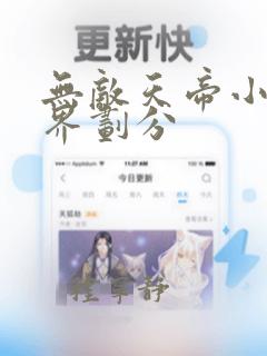 无敌天帝小说境界划分