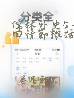 儒林外史5～8回情节概括100字