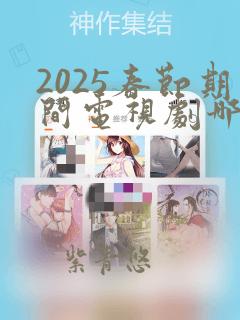 2025春节期间电视剧哪部好看