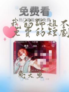 我的师姐不简单免费的短剧在线观看完整版