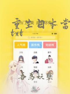 重生日本当厨神txt