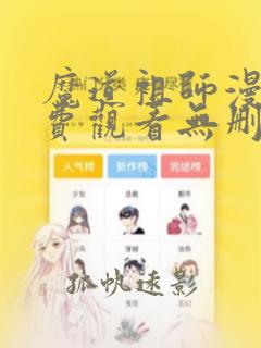 魔道祖师漫画免费观看无删减