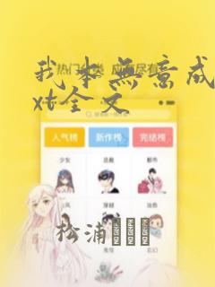 我本无意成仙txt全文