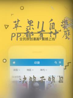 苹果11自带app都有什么软件